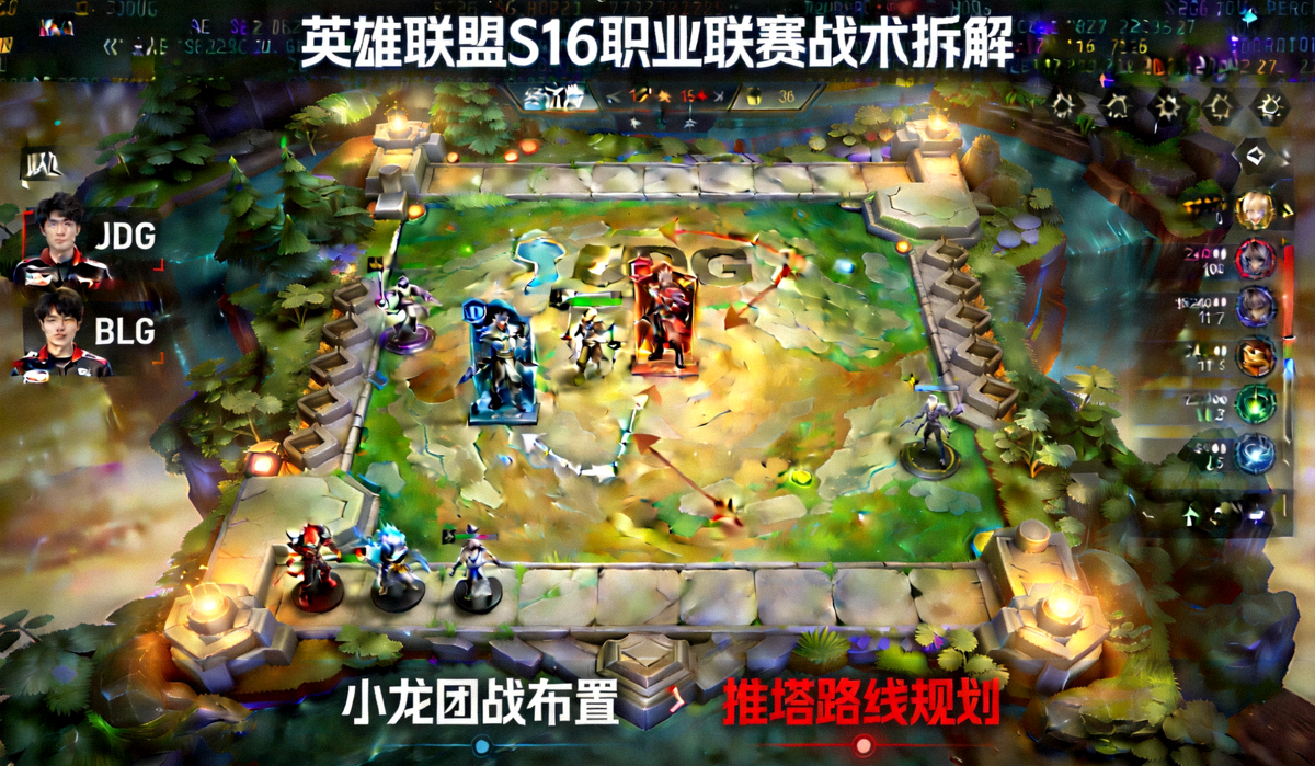 英雄联盟S16职业联赛战术动态拆解沙盘直播画面